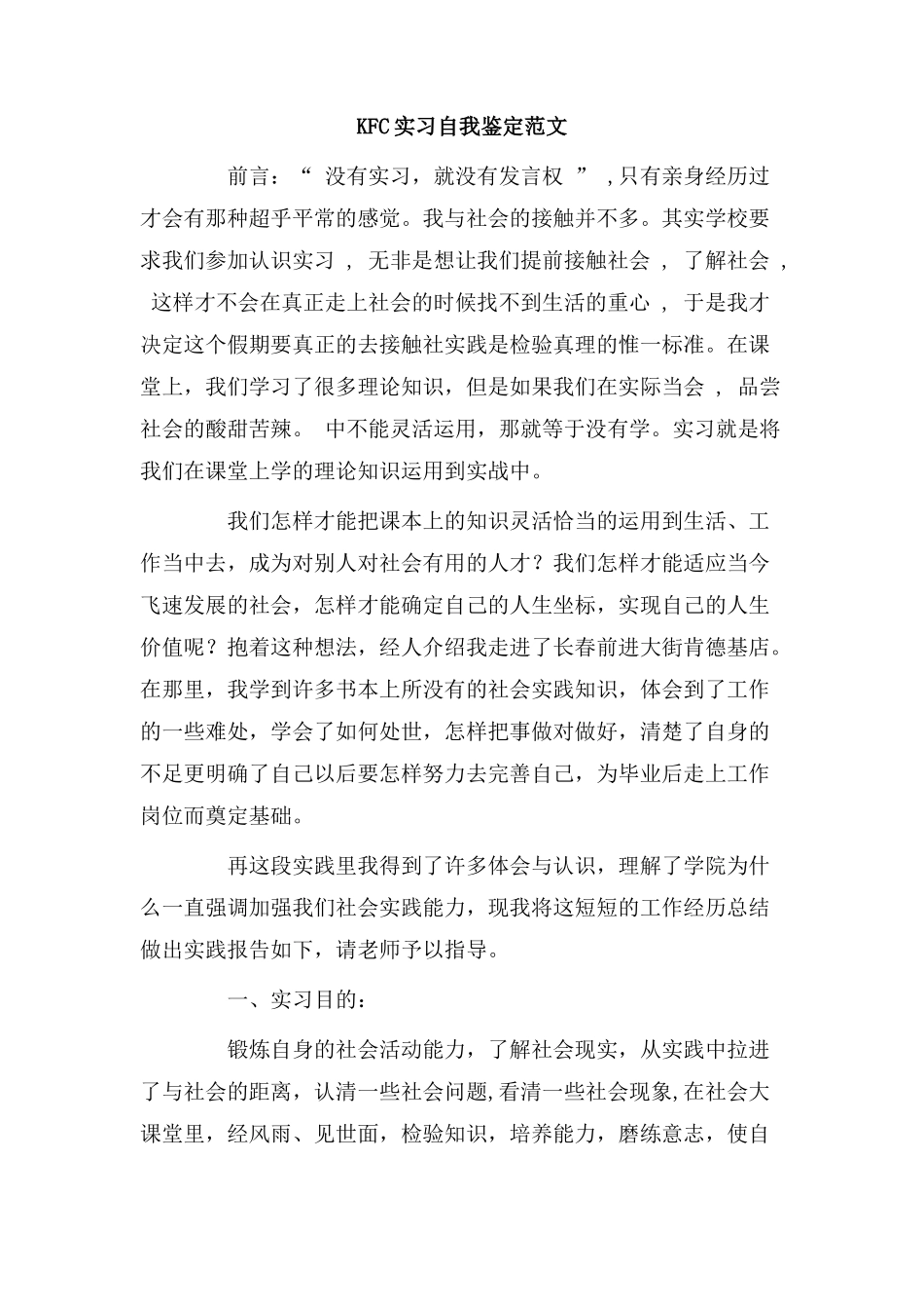 KFC实习自我鉴定范文.doc_第1页