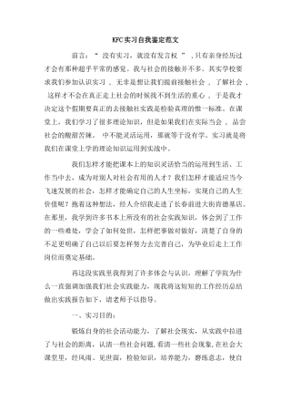 KFC实习自我鉴定范文.doc