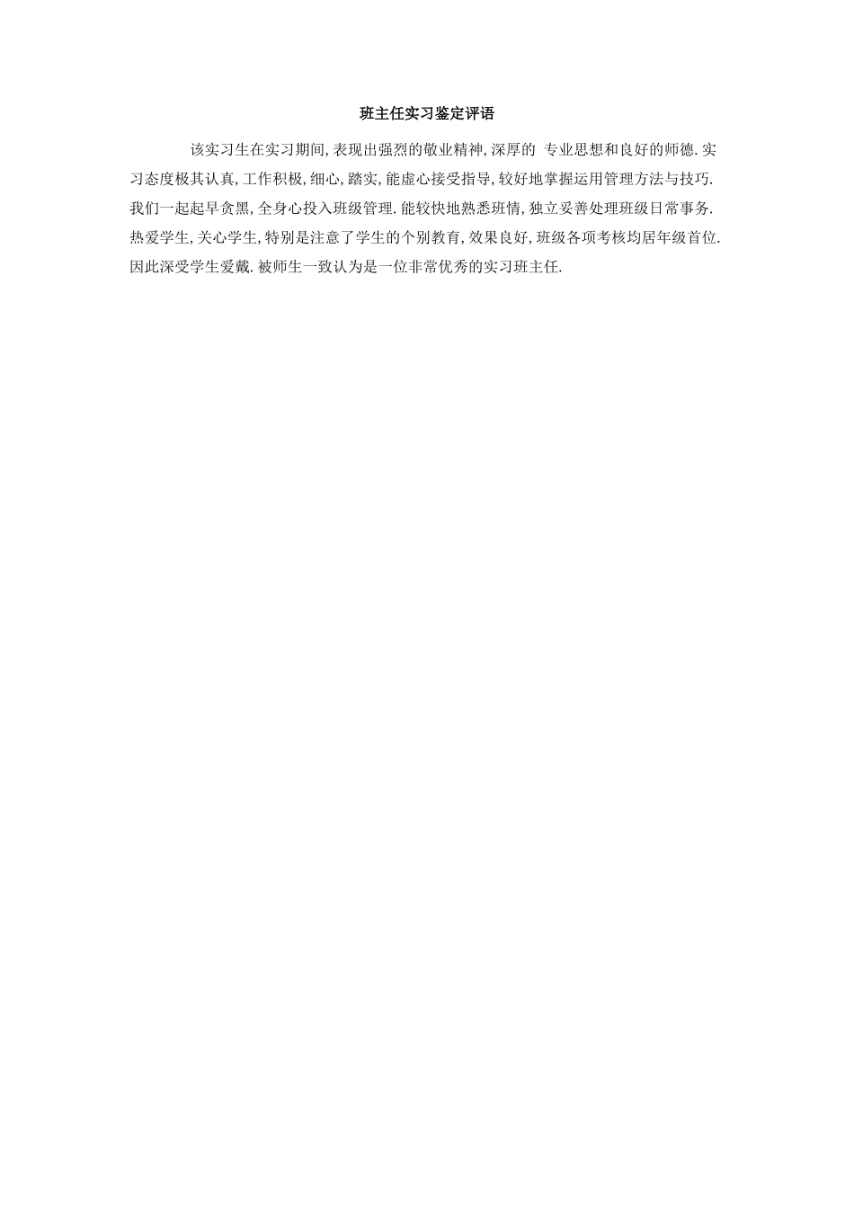 班主任实习鉴定评语.doc_第1页