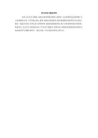 班主任实习鉴定评语.doc