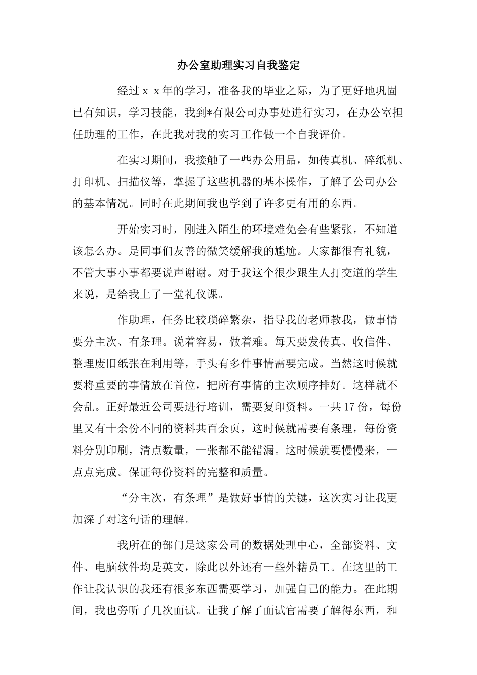 办公室助理实习自我鉴定.doc_第1页