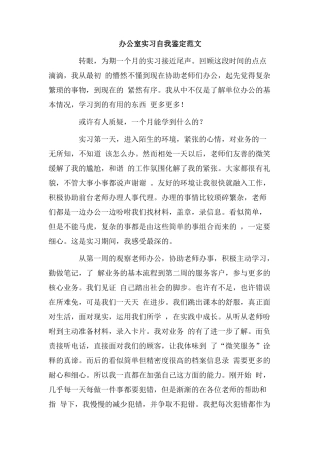 办公室实习自我鉴定范文.doc