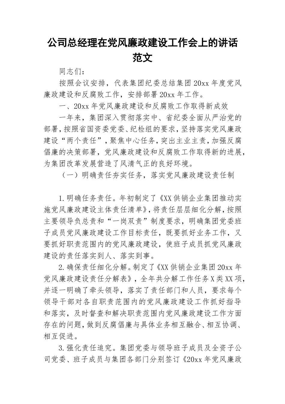 公司总经理在党风廉政建设工作会上的讲话范文.doc_第1页