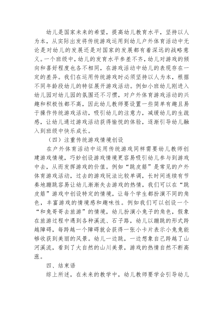 关于传统游戏在幼儿户外体育活动中的运用.doc_第3页