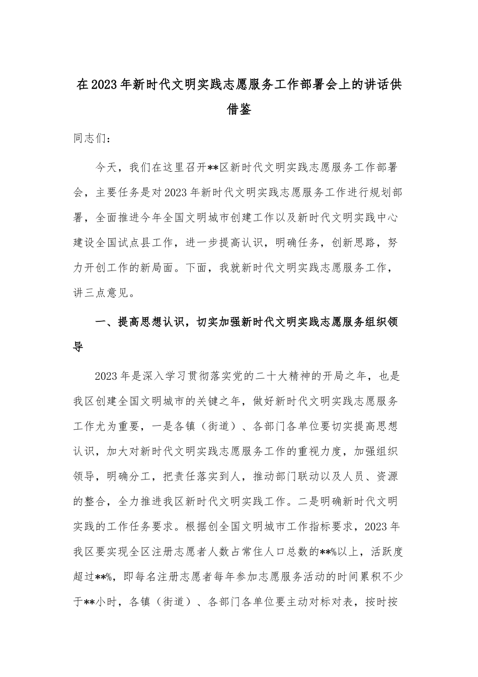 在2023年新时代文明实践志愿服务工作部署会上的讲话供借鉴.docx_第1页