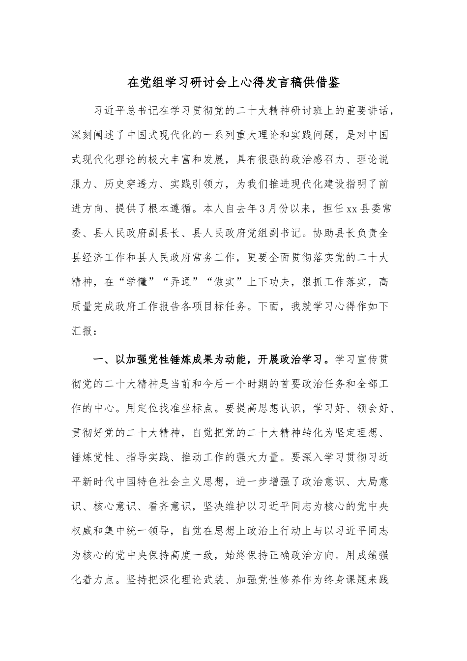 在党组学习研讨会上心得发言稿供借鉴.docx_第1页