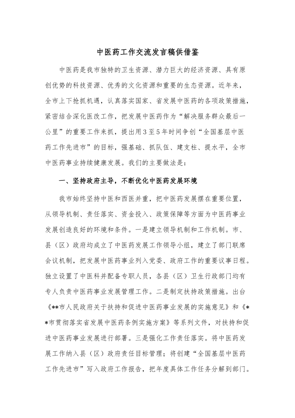 中医药工作交流发言稿供借鉴.docx_第1页