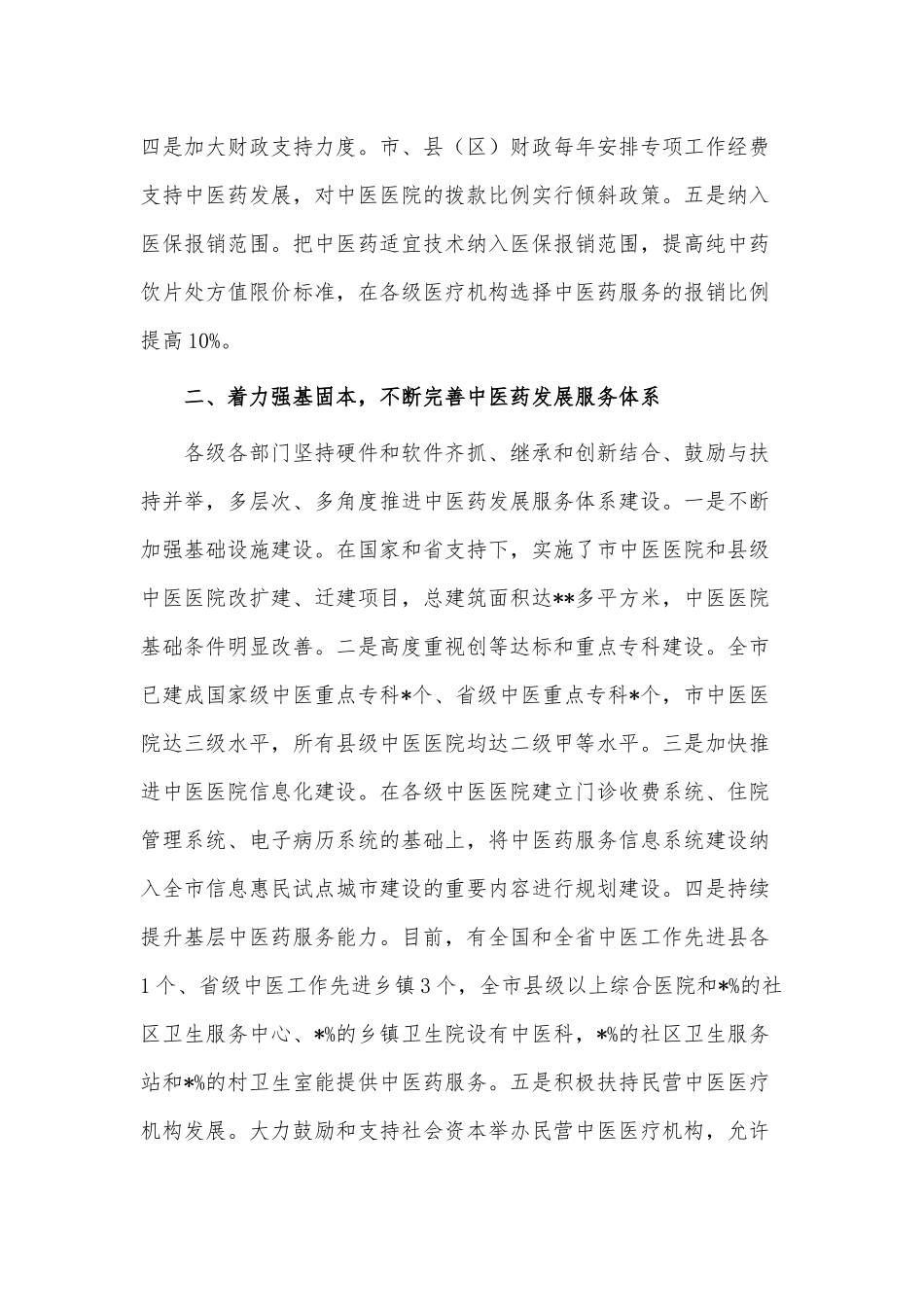 中医药工作交流发言稿供借鉴.docx_第2页