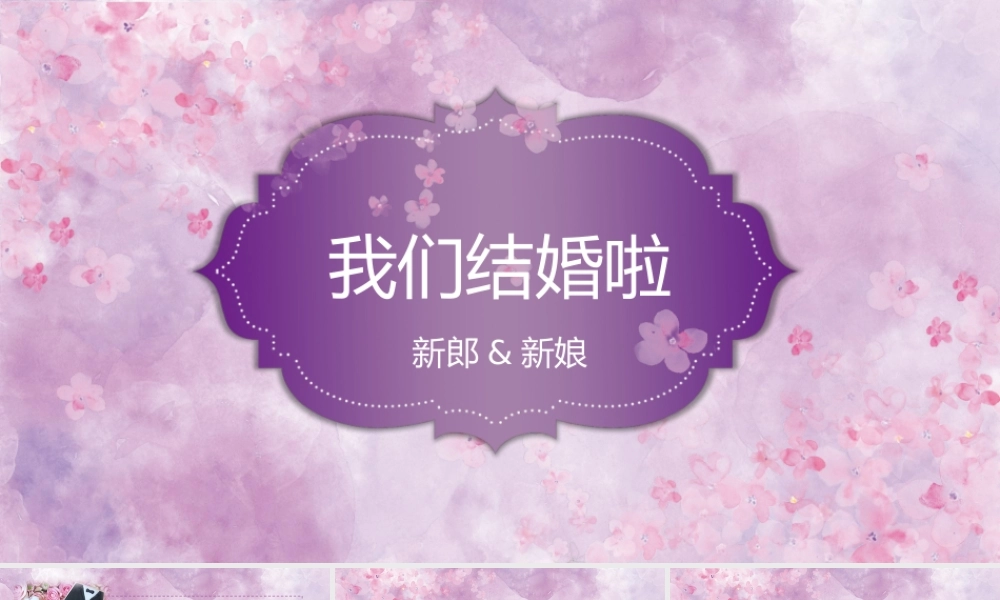 紫色水彩花卉背景的我们结婚啦.pptx