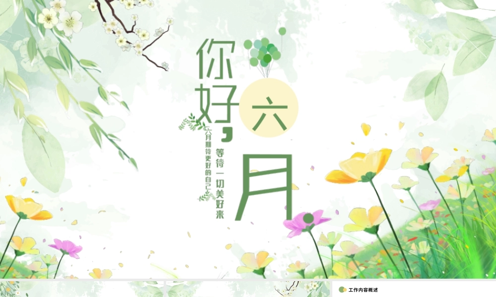 绿色小清新六月你好工作总结.pptx