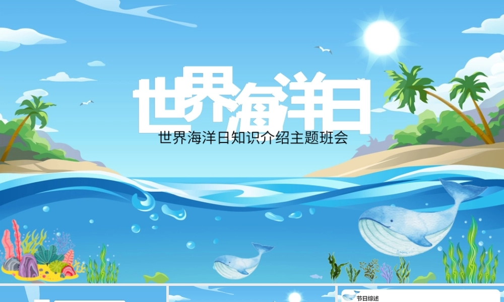 世界海洋日知识介绍主题班会(含具体内容).pptx