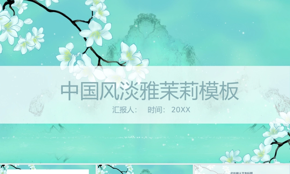 蓝色雅致水彩茉莉花背景.pptx