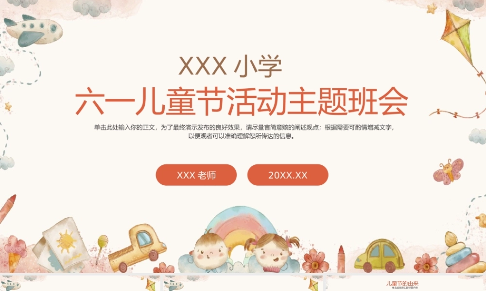 幼儿园小学六一儿童节活动主题班会PPT模板.pptx