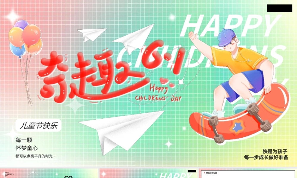 奇趣六一儿童节动态PPT模板.pptx