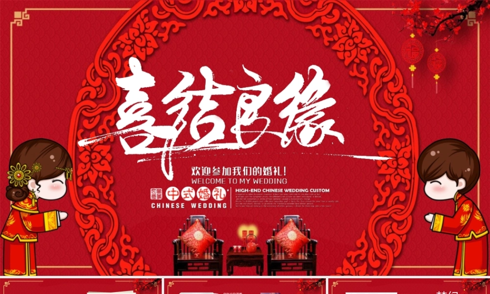 红色喜庆“喜结良缘”中式婚礼.pptx