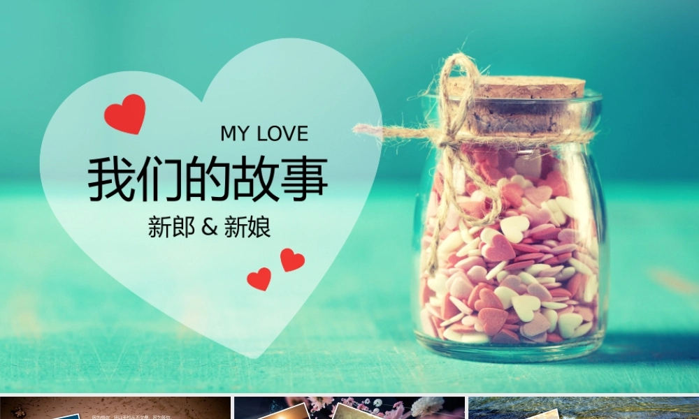 爱心玻璃罐背景的“我们的故事”爱情相册.pptx