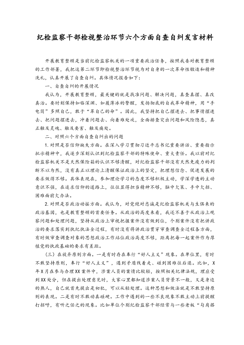 （3篇）2023年纪检监察干部检视整治环节六个方面自查自纠发言材料.docx_第1页