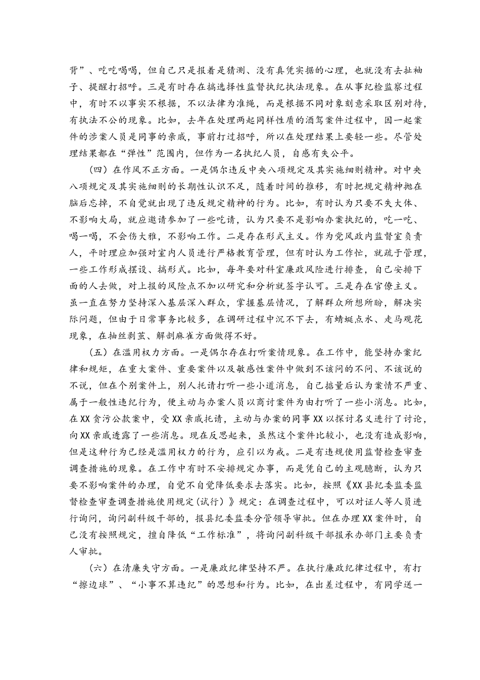 （3篇）2023年纪检监察干部检视整治环节六个方面自查自纠发言材料.docx_第2页