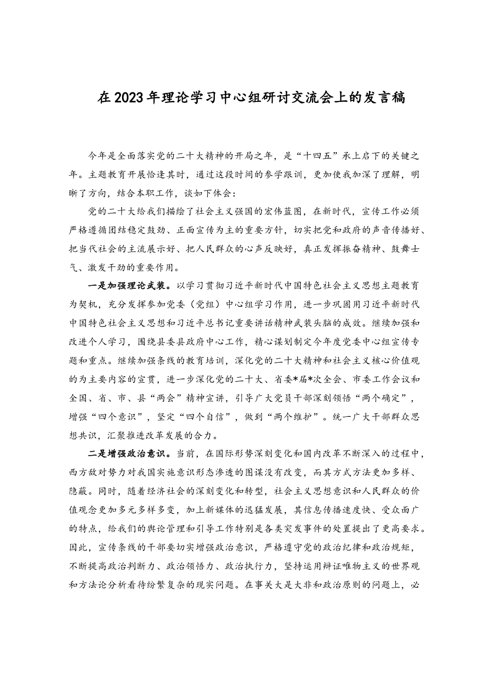 （2篇）2023年在理论学习中心组学习会上的研讨发言稿.docx_第3页