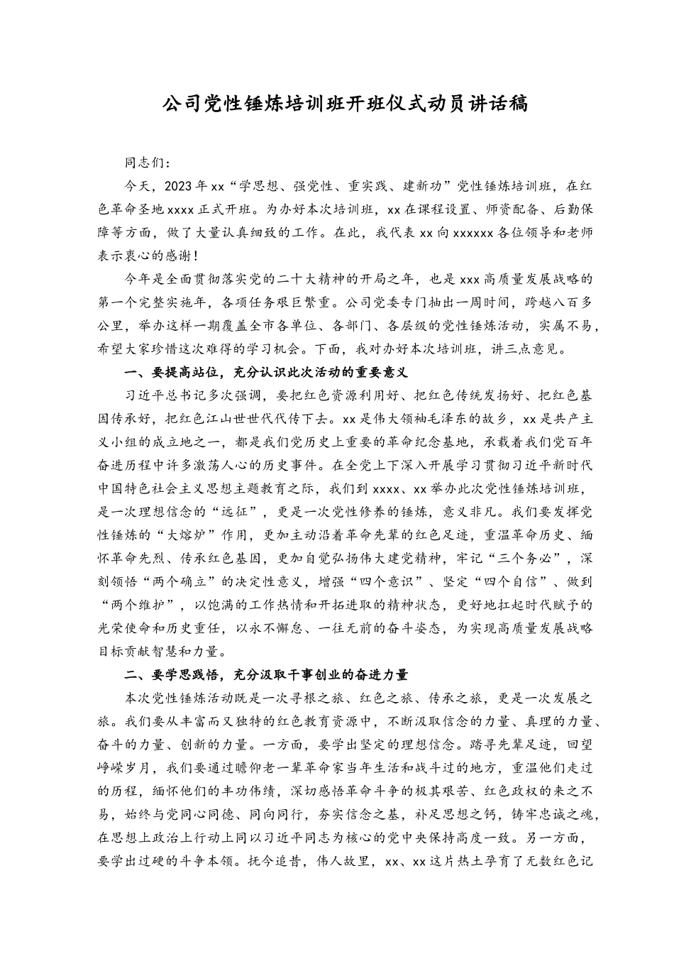 2023年公司党性锤炼培训班开班仪式动员讲话稿.docx_第1页