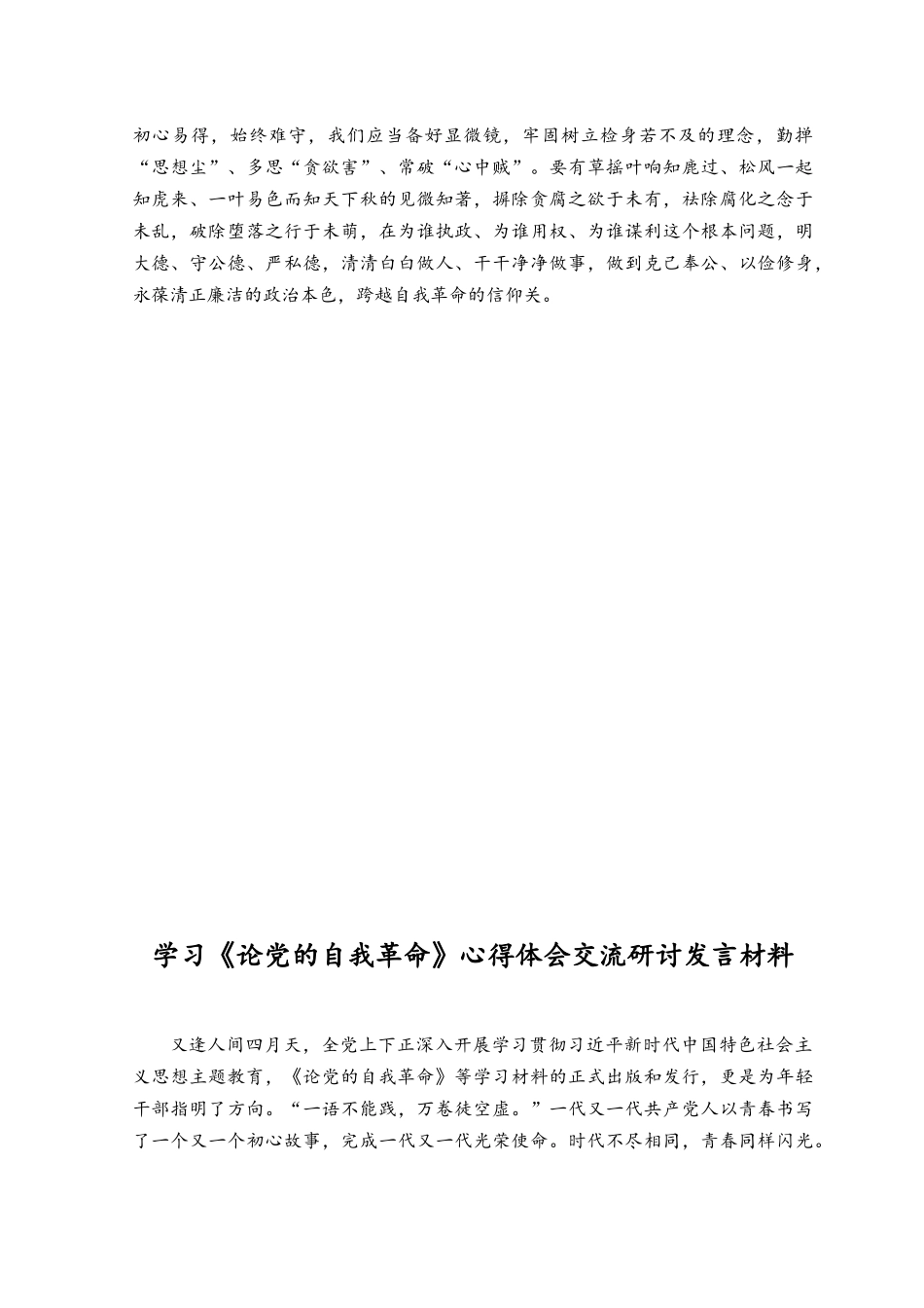 （12篇）2023年学习《论党的自我革命》心得体会交流研讨发言材料.docx_第2页