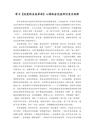 （12篇）2023年学习《论党的自我革命》心得体会交流研讨发言材料.docx