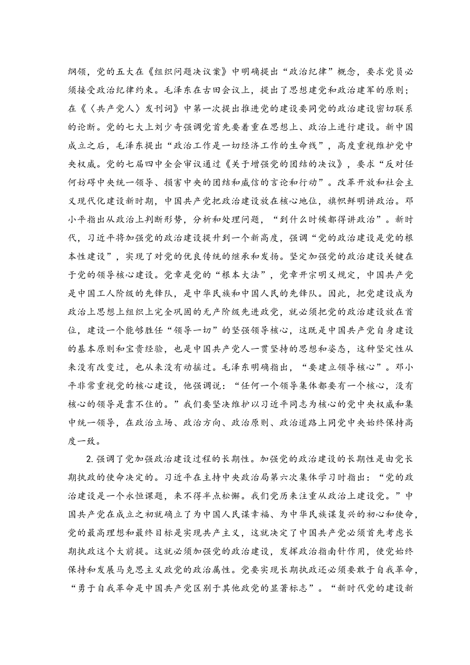 （2篇）2023年党课讲稿+关于加强党的政治建设战略思想党课讲稿.docx_第3页