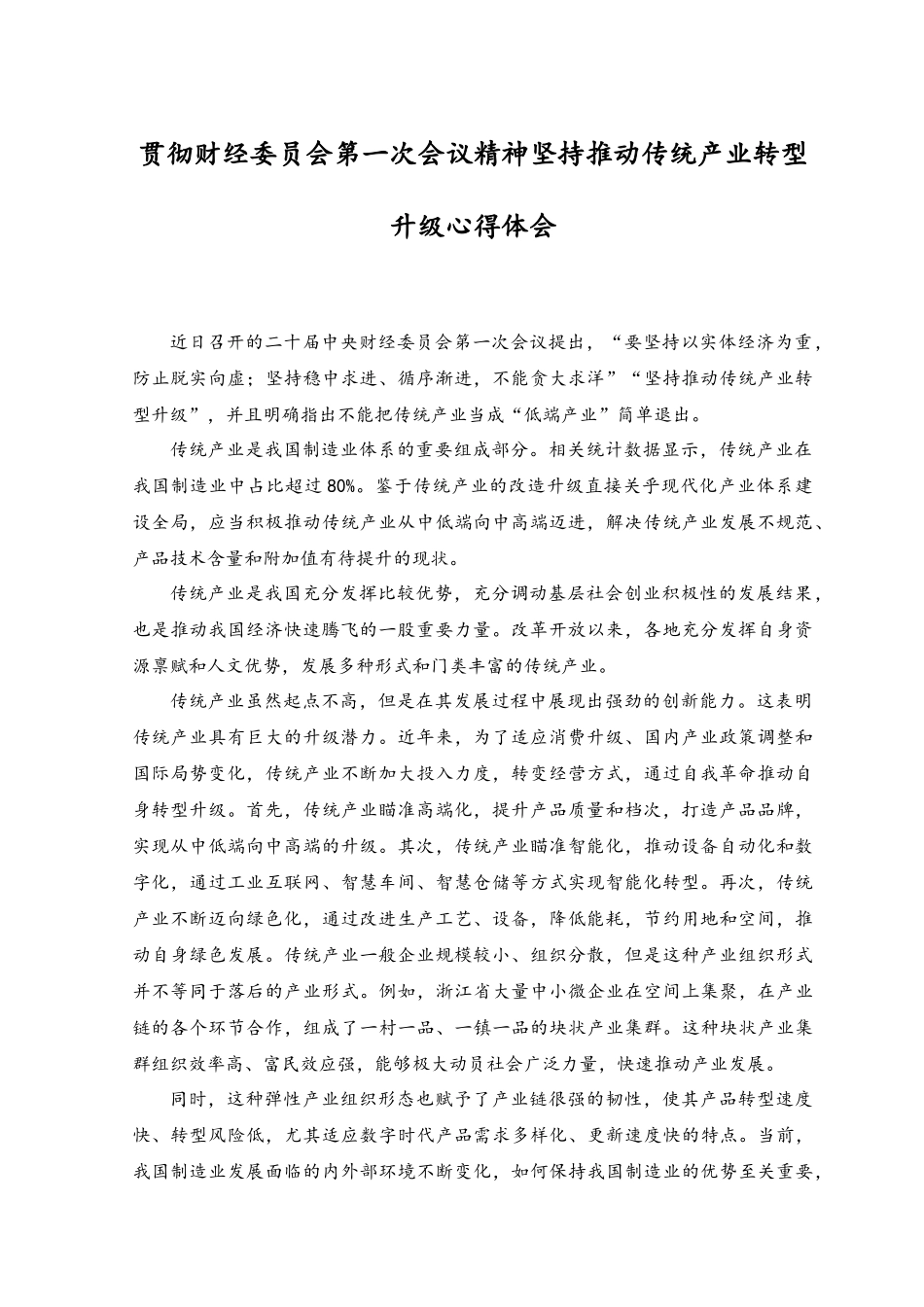 （2篇）2023年贯彻财经委员会第一次会议精神坚持推动传统产业转型升级心得体会.docx_第1页