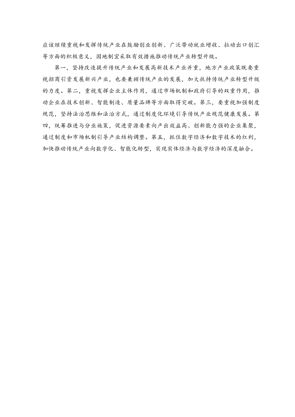 （2篇）2023年贯彻财经委员会第一次会议精神坚持推动传统产业转型升级心得体会.docx_第2页