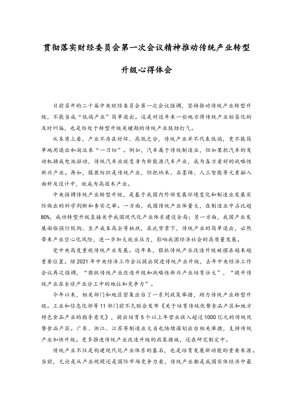 （2篇）2023年贯彻财经委员会第一次会议精神坚持推动传统产业转型升级心得体会.docx_第3页