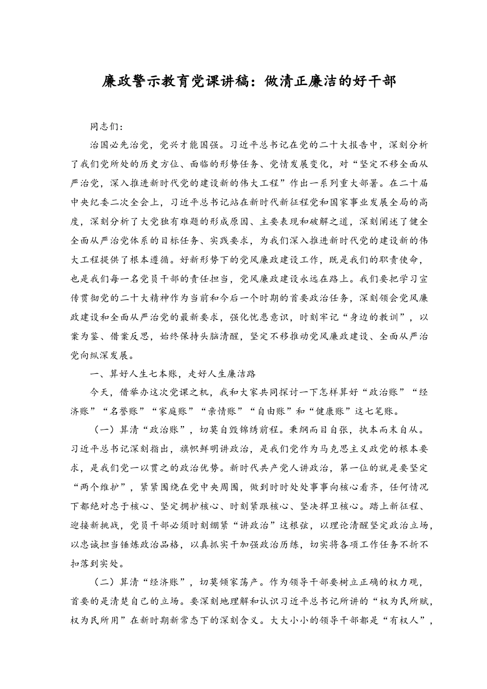（2篇）2023年廉洁党课讲稿廉政警示教育党课讲稿：做清下廉洁的好干部.docx_第1页
