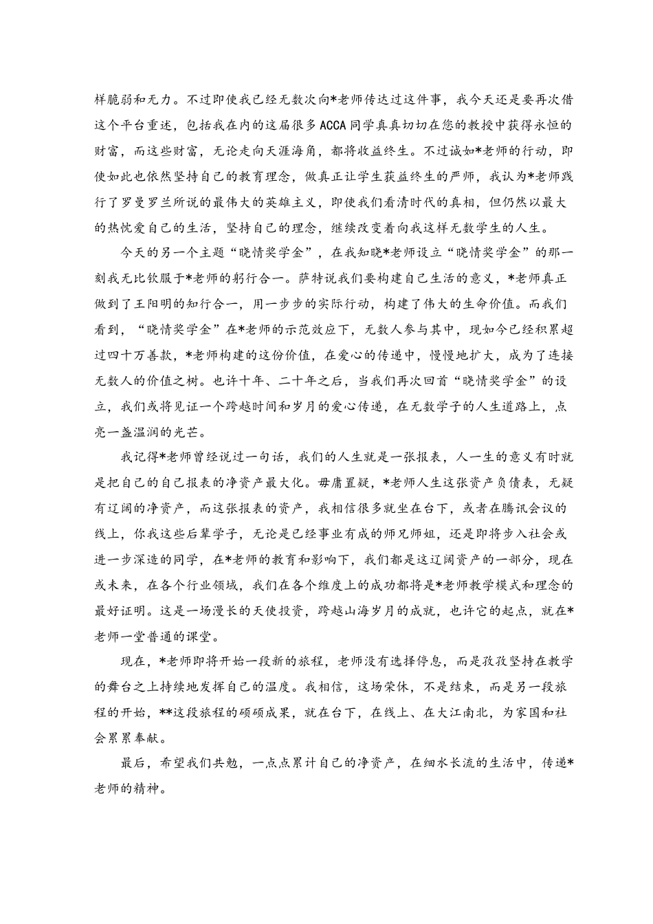 （2篇）2023年在老师光荣退休仪式师生座谈会上学生代表的发言稿.docx_第2页