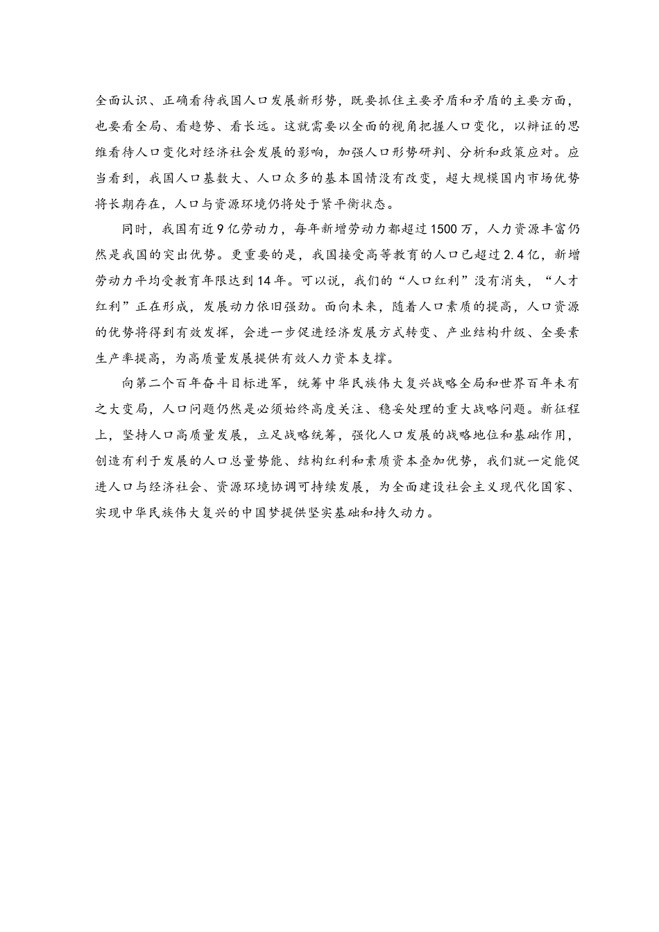 （2篇）学习财经委员会第一次会议精神正确看待我国人口发展新形势心得+贯彻财经委员会第一次会议精神着力提高人口整体素质心得体会.docx_第2页