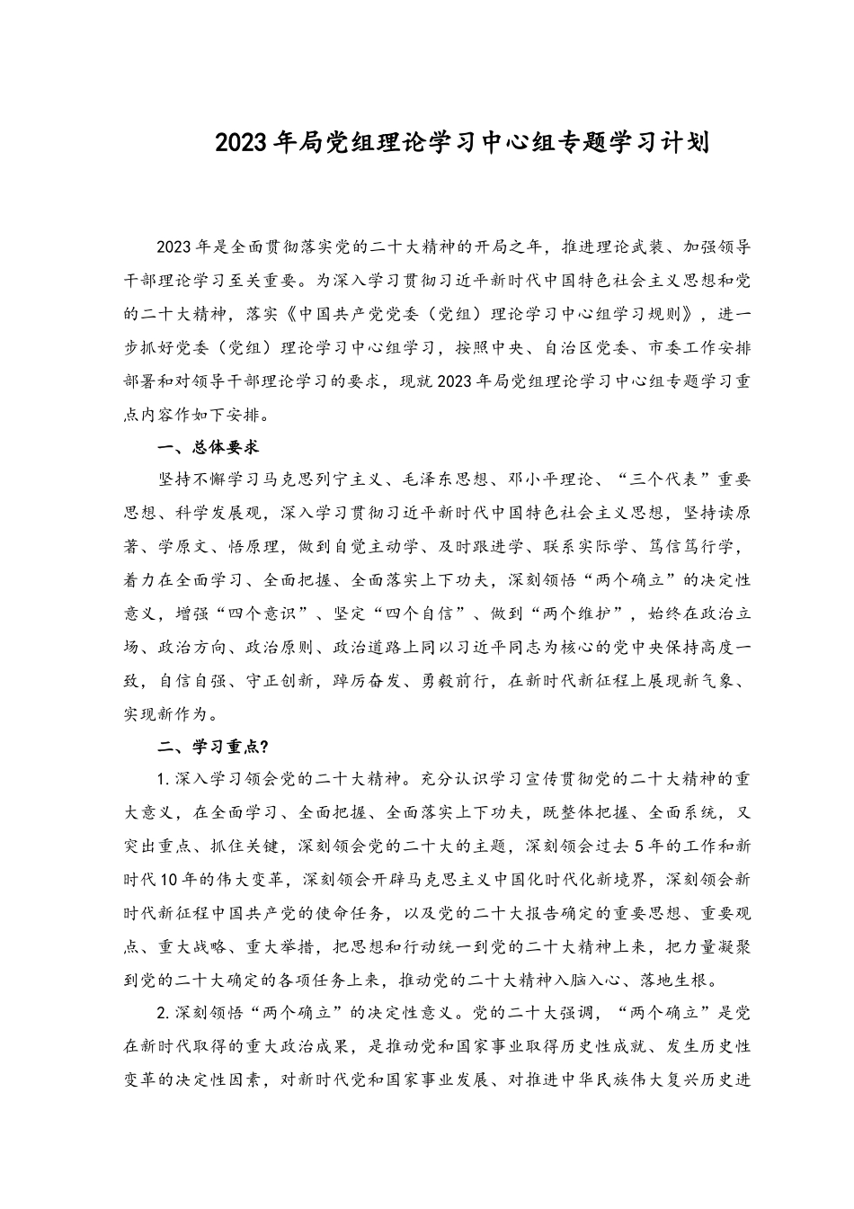 （2篇）在2023年理论学习中心组研讨交流会上的发言稿、学习计划.docx_第3页