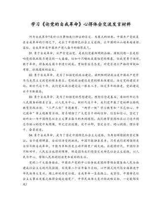 （2篇）2023年学习《论党的自我革命》心得体会交流发言材料.docx
