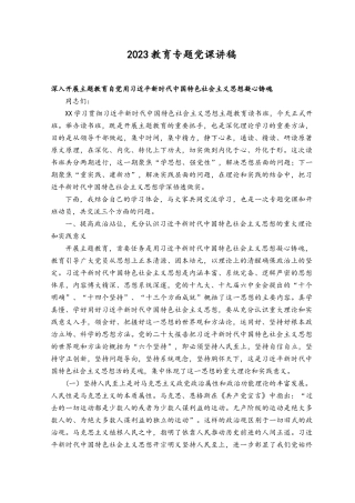 （11篇）2023年教育主题专题党课讲稿.docx