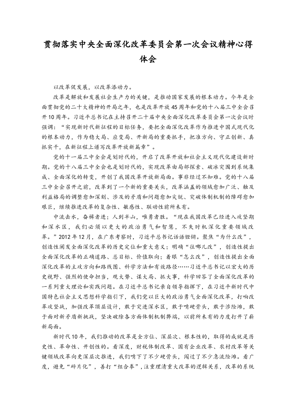 （2篇）2023年贯彻落实央全面深化改革委员会第一次会议精神心得体会.docx_第1页