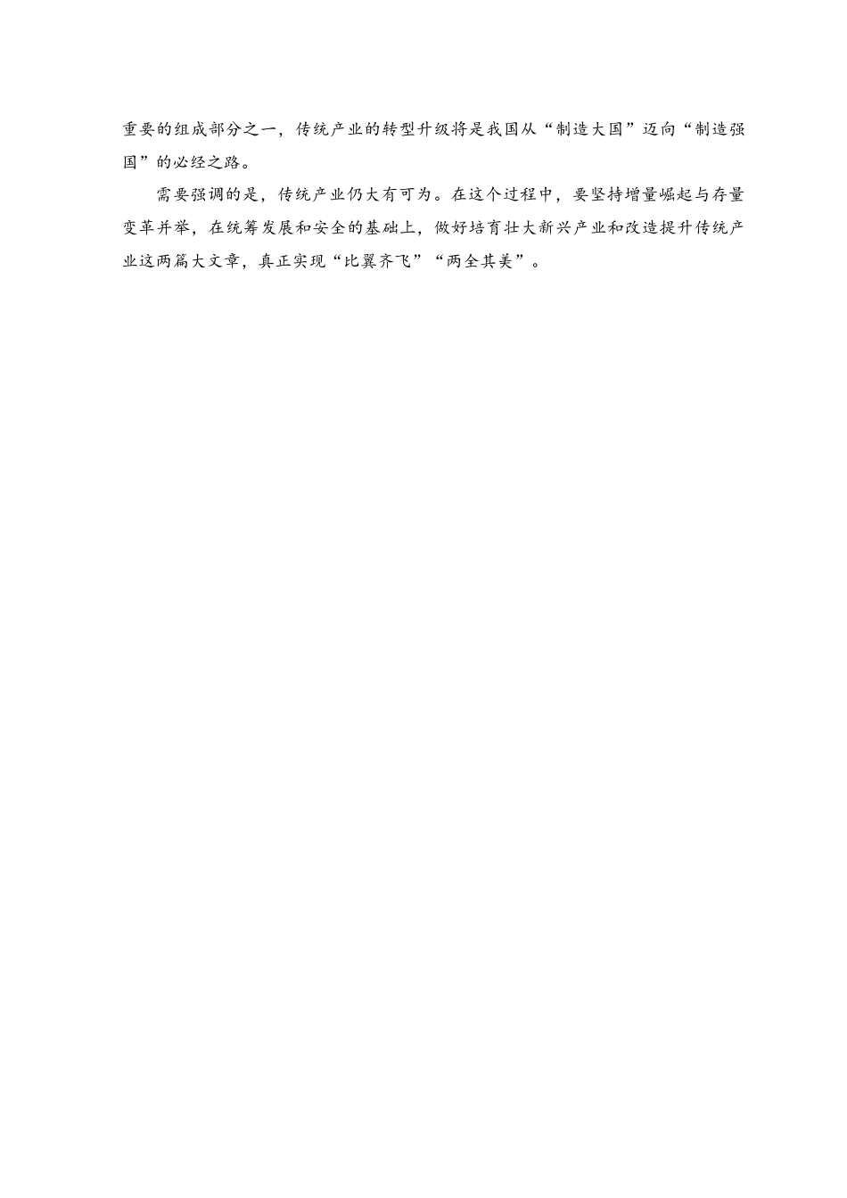 （2篇）贯彻落实财经委员会第一次会议精神推动传统产业转型升级心得体会+贯彻财经委员会第一次会议精神着力提高人口整体素质心得体会.docx_第2页