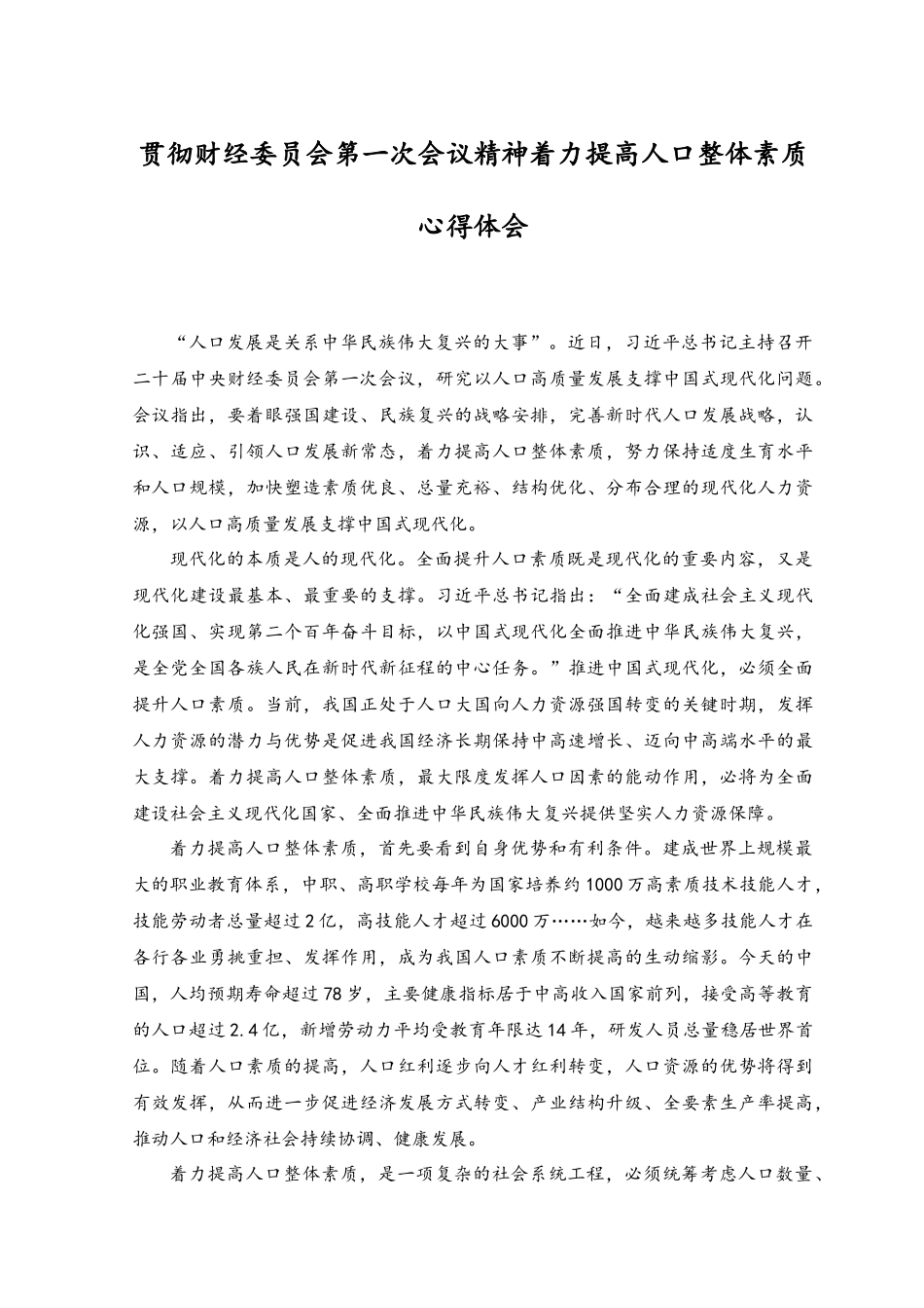 （2篇）贯彻落实财经委员会第一次会议精神推动传统产业转型升级心得体会+贯彻财经委员会第一次会议精神着力提高人口整体素质心得体会.docx_第3页