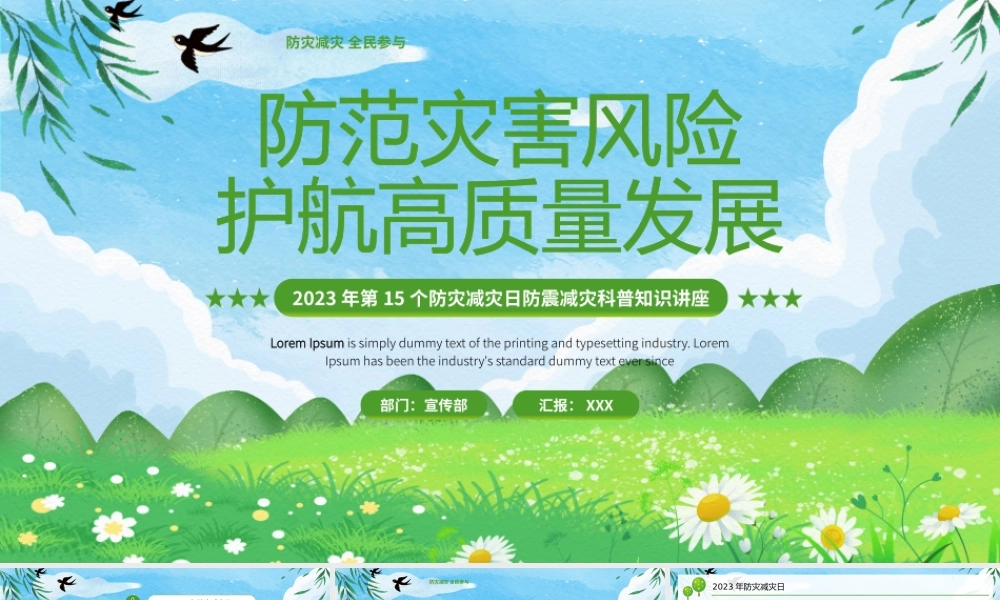 2023年第15个防灾减灾日防震减灾科普知识讲座PPT防范灾害风险护航高质量发展PPT课件（带内容）.pptx