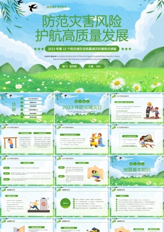 2023年第15个防灾减灾日防震减灾科普知识讲座PPT防范灾害风险护航高质量发展PPT课件（带内容）.pptx