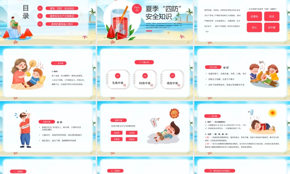夏季“四防”知识培训PPT夏季安全生产注意事项PPT课件（带内容）.pptx