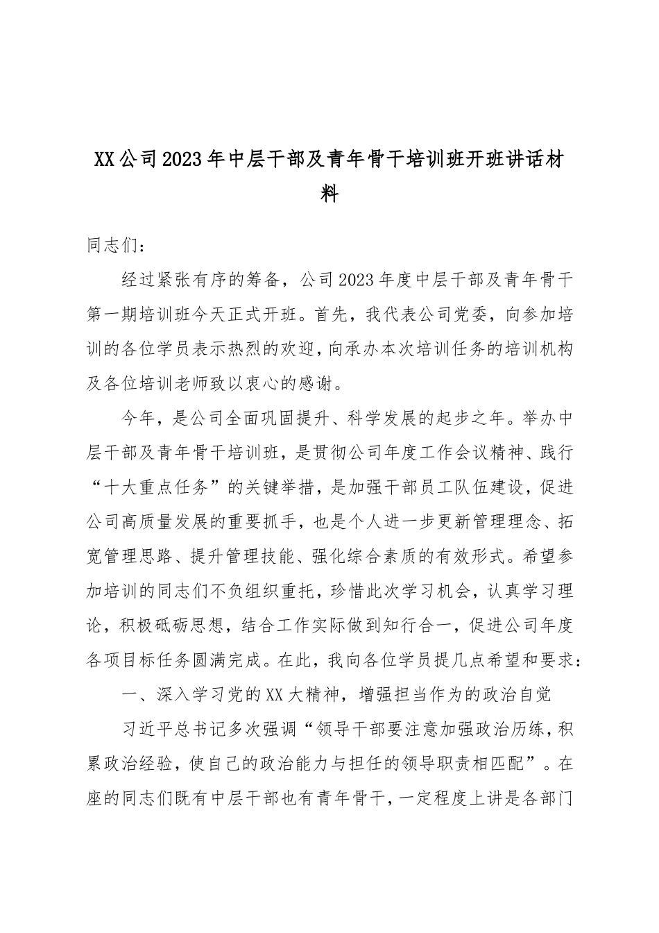XX公司2023年中层干部及青年骨干培训班开班讲话材料.doc_第1页
