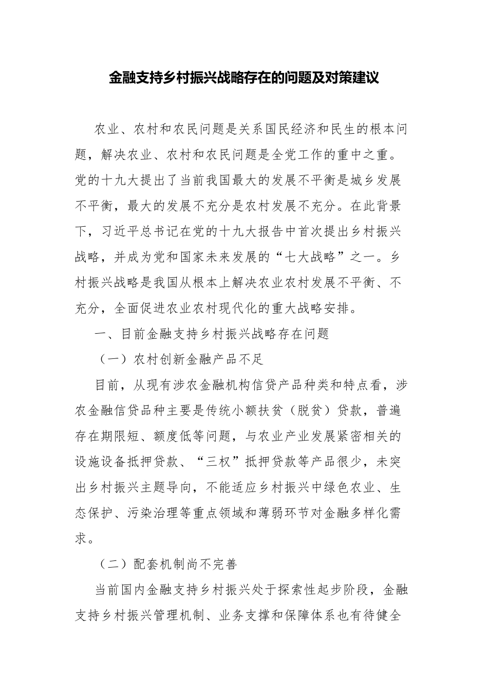 金融支持乡村振兴战略存在的问题及对策建议.docx_第1页