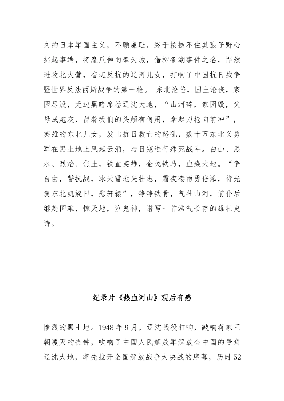 纪录片《热血河山》观后有感2篇.docx_第2页