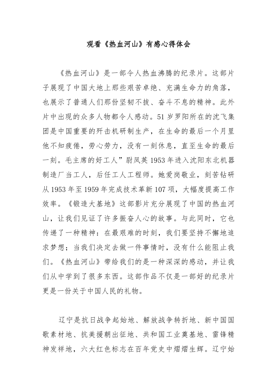 观看《热血河山》有感心得体会2篇.docx_第1页