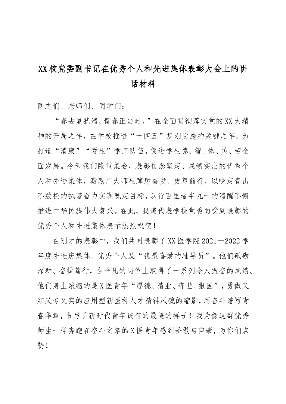 XX校党委副书记在优秀个人和先进集体表彰大会上的讲话材料.doc_第1页