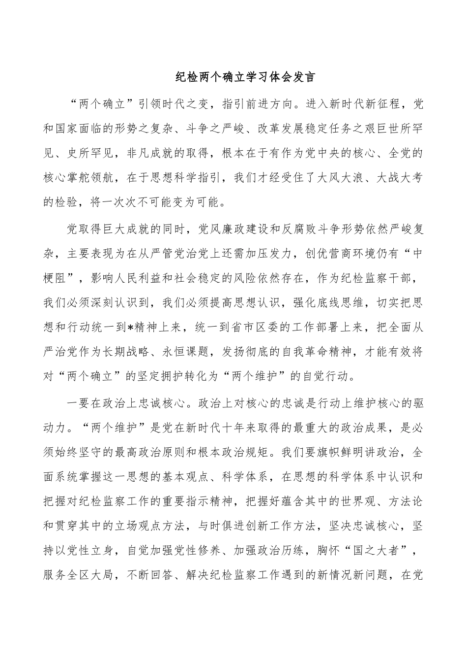 纪检两个确立学习体会发言.docx_第1页
