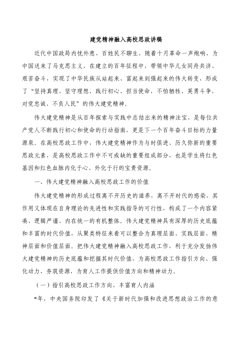 建党精神融入高校思政讲稿.docx_第1页