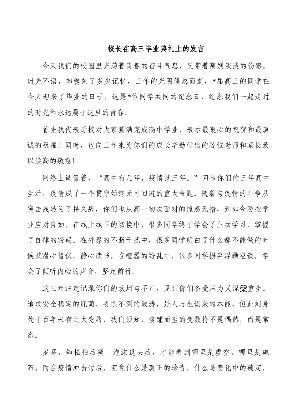 校长在高三毕业典礼上的发言.docx_第1页